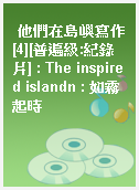 他們在島嶼寫作[4][普遍級:紀錄片] : The inspired islandn : 如霧起時