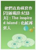 他們在島嶼寫作[2][普遍級:紀錄片] : The inspired island : 化城再來人