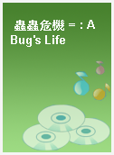 蟲蟲危機 = : A Bug
