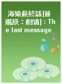 海猿最終話[普遍級：劇情] : The last message