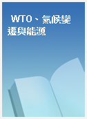 WTO、氣候變遷與能源