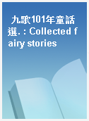 九歌101年童話選. : Collected fairy stories
