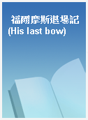 福爾摩斯退場記(His last bow)