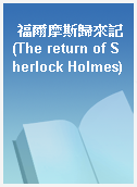 福爾摩斯歸來記(The return of Sherlock Holmes)