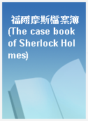 福爾摩斯檔案簿(The case book of Sherlock Holmes)