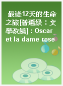 最後12天的生命之旅[普遍級：文學改編] : Oscar et la dame rose