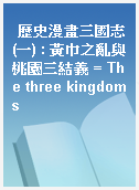歷史漫畫三國志(一) : 黃巾之亂與桃園三結義 = The three kingdoms