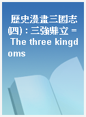 歷史漫畫三國志(四) : 三強鼎立 = The three kingdoms