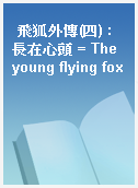 飛狐外傳(四) : 長在心頭 = The young flying fox
