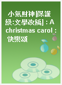 小氣財神[保護級:文學改編] : A christmas carol : 快樂頌