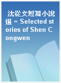 沈從文短篇小說選 = Selected stories of Shen Congwen