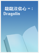 龍龍沒信心 = : Dragolin