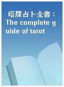 塔羅占卜全書 : The complete guide of tarot