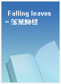 Falling leaves = 落葉歸根