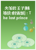 失落的王子[輔導級:劇情類] : The lost prince