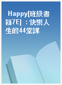 Happy[班級書箱7E]  : 快樂人生的44堂課