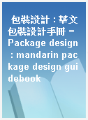 包裝設計 : 華文包裝設計手冊 = Package design : mandarin package design guidebook