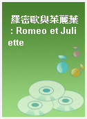 羅密歐與茱麗葉 : Romeo et Juliette