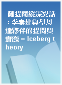 薩提爾縱深對話 : 李崇建與學思達夥伴的提問與實踐 = Iceberg theory