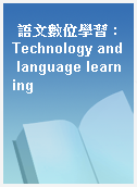 語文數位學習 : Technology and language learning