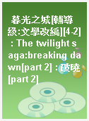 暮光之城[輔導級:文學改編][4-2] : The twilight saga:breaking dawn[part 2] : 破曉[part 2]