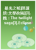 暮光之城[保護級:文學改編][3].蝕 : The twilight saga[3].Eclipse