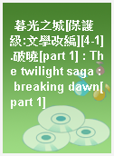 暮光之城[保護級:文學改編][4-1].破曉[part 1] : The twilight saga : breaking dawn[part 1]