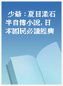少爺 : 夏目漱石半自傳小說, 日本國民必讀經典