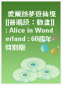 愛麗絲夢遊仙境[[普遍級：動畫]] : Alice in Wonderland : 60週年特別版