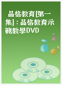 品格教育[第一集] : 品格教育示範教學DVD