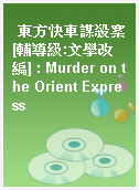 東方快車謀殺案[輔導級:文學改編] : Murder on the Orient Express