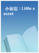 小祕密 : Little secret