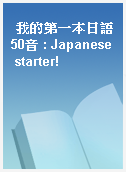 我的第一本日語50音 : Japanese starter!