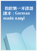 我的第一本德語課本 : German made easy!