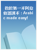 我的第一本阿拉伯語課本 : Arabic made easy!