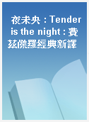 夜未央 : Tender is the night : 費茲傑羅經典新譯