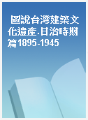 圖說台灣建築文化遺產.日治時期篇1895-1945