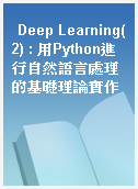 Deep Learning(2) : 用Python進行自然語言處理的基礎理論實作