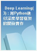 Deep Learning(3) : 用Python進行深度學習框架的開發實作