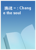 換魂 = : Change the soul