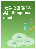 危險心靈[第5-6集] : Dangerous mind