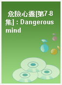 危險心靈[第7-8集] : Dangerous mind