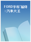 FORD亨利˙福特  : 汽車大王