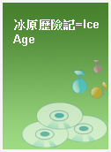 冰原歷險記=Ice Age