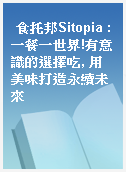 食托邦Sitopia : 一餐一世界!有意識的選擇吃, 用美味打造永續未來