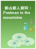 那山那人那狗 : Postman in the mountains
