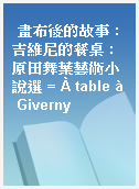 畫布後的故事 : 吉維尼的餐桌 : 原田舞葉藝術小說選 = À table à Giverny