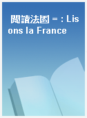 閱讀法國 = : Lisons la France