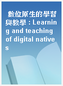 數位原生的學習與教學 : Learning and teaching of digital natives