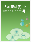 人類星球[3] : Humanplanet[3]